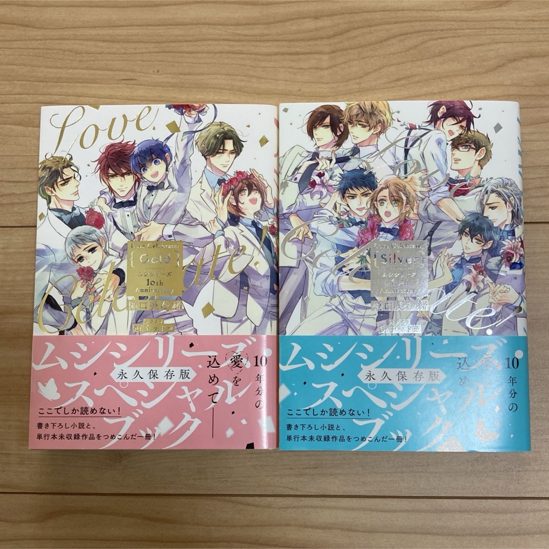 【特典付き樋口美沙緒 Love Celebrate! Gold & Silver エンタメ/ホビーの本(ボーイズラブ(BL))の商品写真