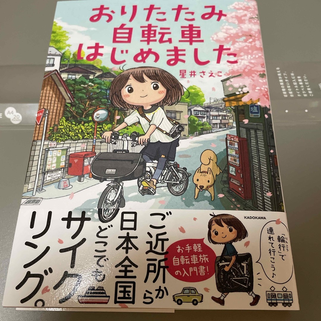 キララさま専用です☆おりたたみ自転車はじめました エンタメ/ホビーの漫画(その他)の商品写真