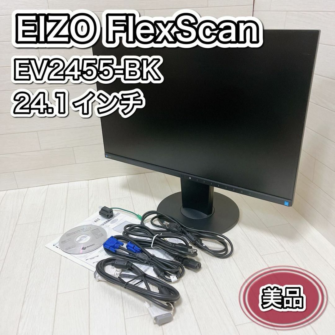 液晶ディスプレイ画面サイズEIZO FlexScan カラー液晶モニター EV2455-BK 美品