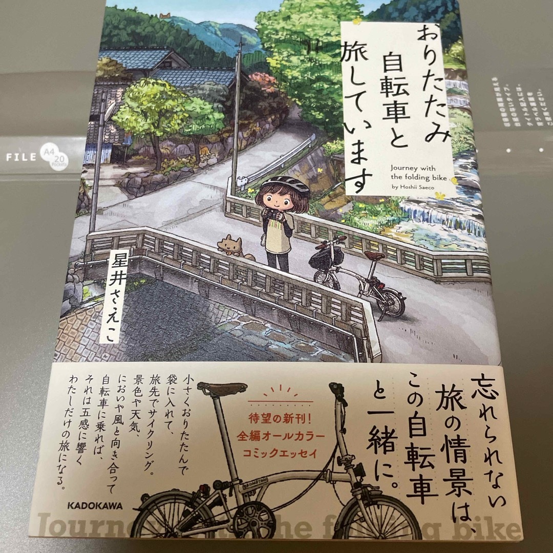 おりたたみ自転車と旅しています エンタメ/ホビーの本(文学/小説)の商品写真