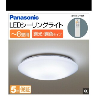 パナソニック(Panasonic)のPanasonic/パナソニック8畳用LEDシーリングライト調光 取り付けが簡単(天井照明)