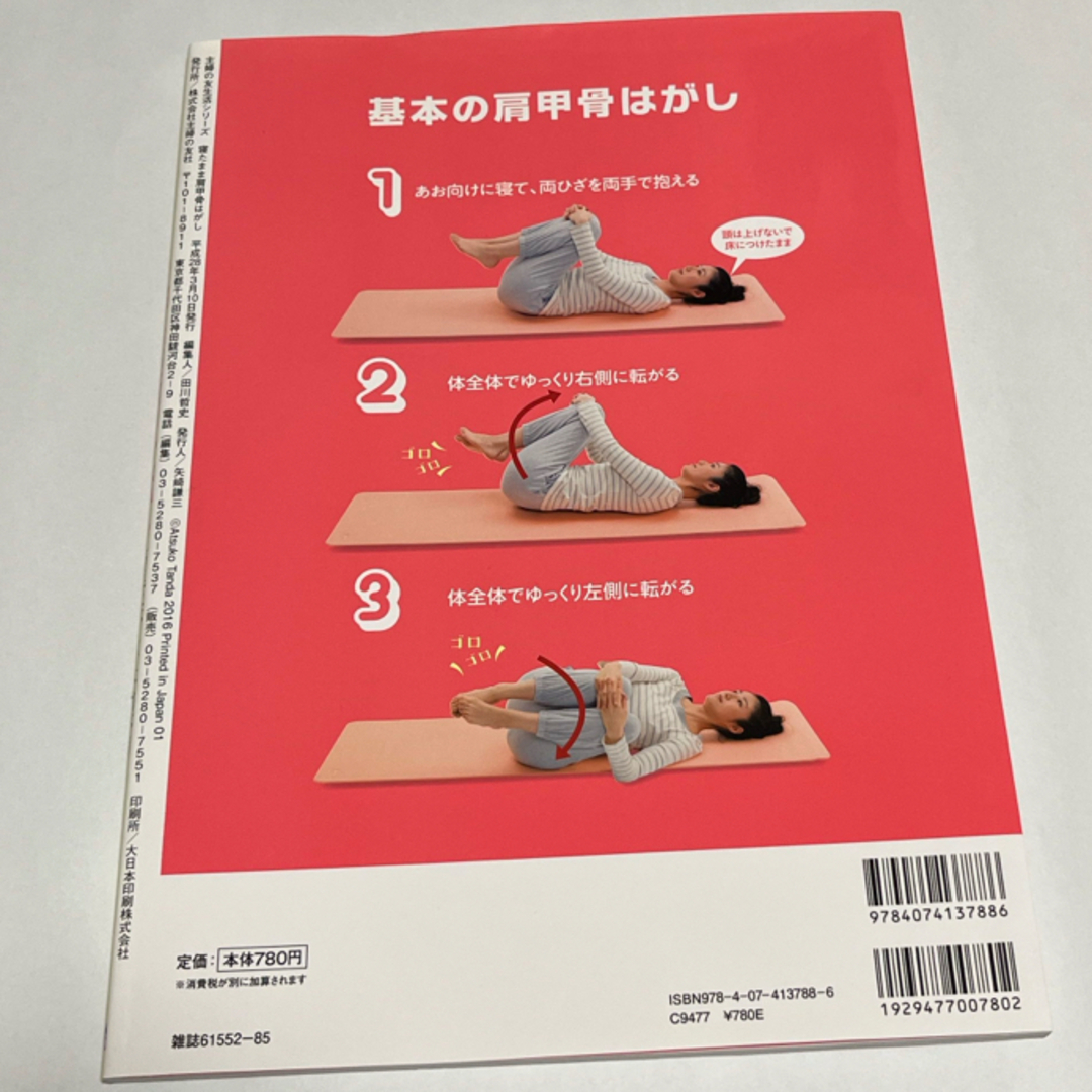 主婦の友社(シュフノトモシャ)の寝たまま肩甲骨はがし エンタメ/ホビーの本(健康/医学)の商品写真