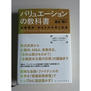 バリュエーションの教科書_東洋経済(ビジネス/経済)