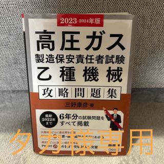 【タカ様専用】　高圧ガス製造保安責任者試験　乙種機械　攻略問題集(資格/検定)