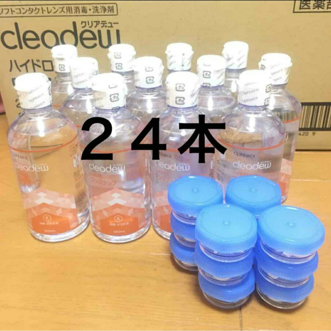 クリアデュー　ハイドロワンステップ　溶解·すすぎ液24本、専用ケース24個日用品/生活雑貨