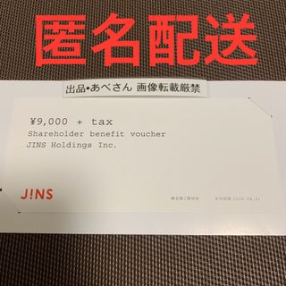 JINS 株主優待 （8末）(ショッピング)