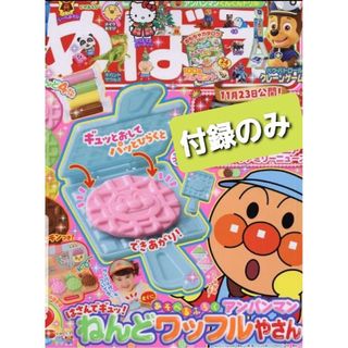 めばえ 2023年 12 月号 　アンパンマン　ねんどワッフルやさん(知育玩具)