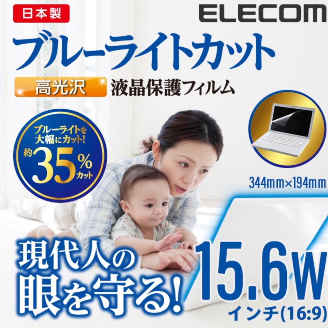 ELECOM(エレコム)のエレコム 15.6 Wインチ(16:9) 液晶保護 ブルーライトカット 日本製 スマホ/家電/カメラのPC/タブレット(PC周辺機器)の商品写真