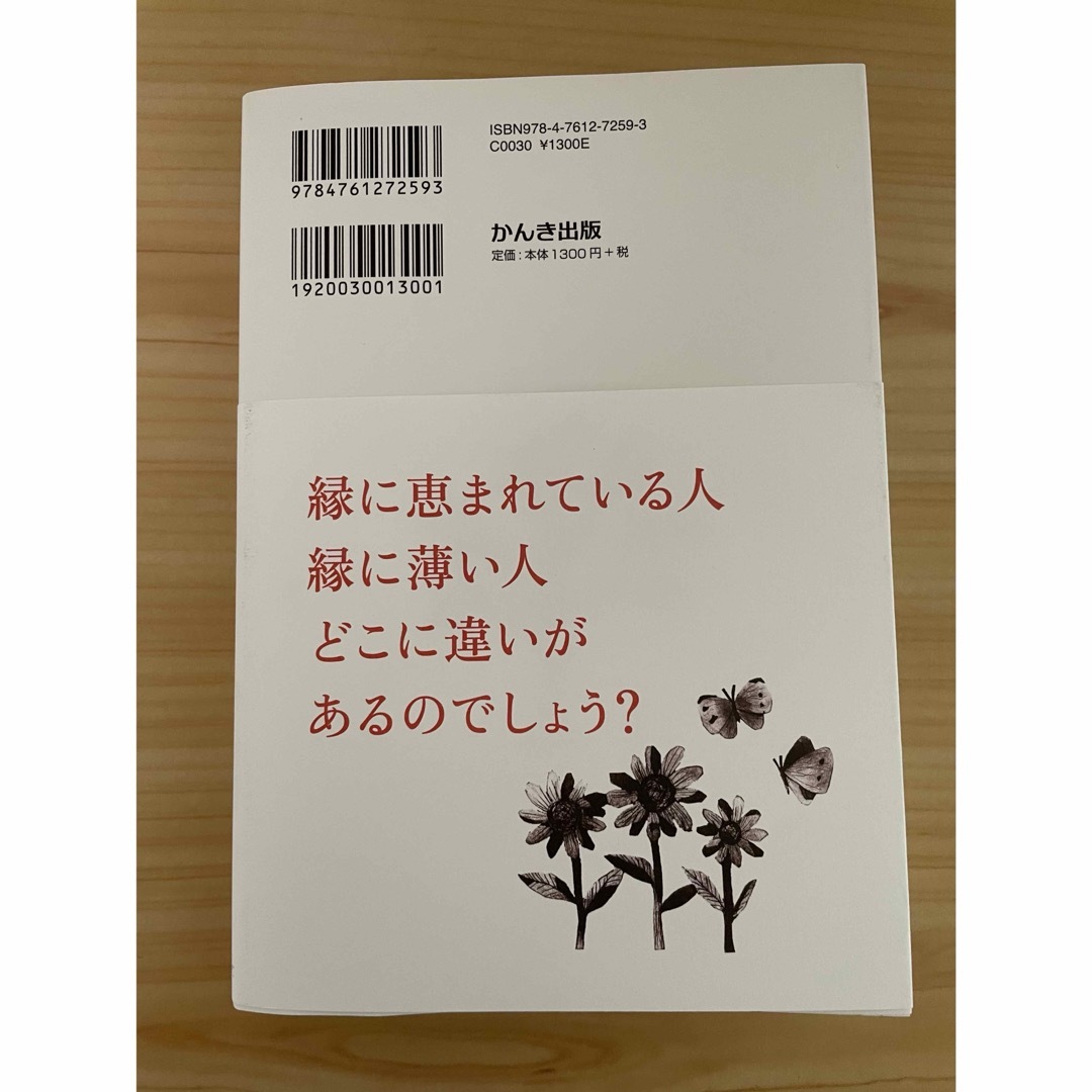 一流の人は小さな「ご縁」を大切にしている エンタメ/ホビーの本(ビジネス/経済)の商品写真