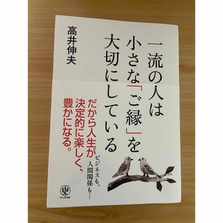 一流の人は小さな「ご縁」を大切にしている(ビジネス/経済)