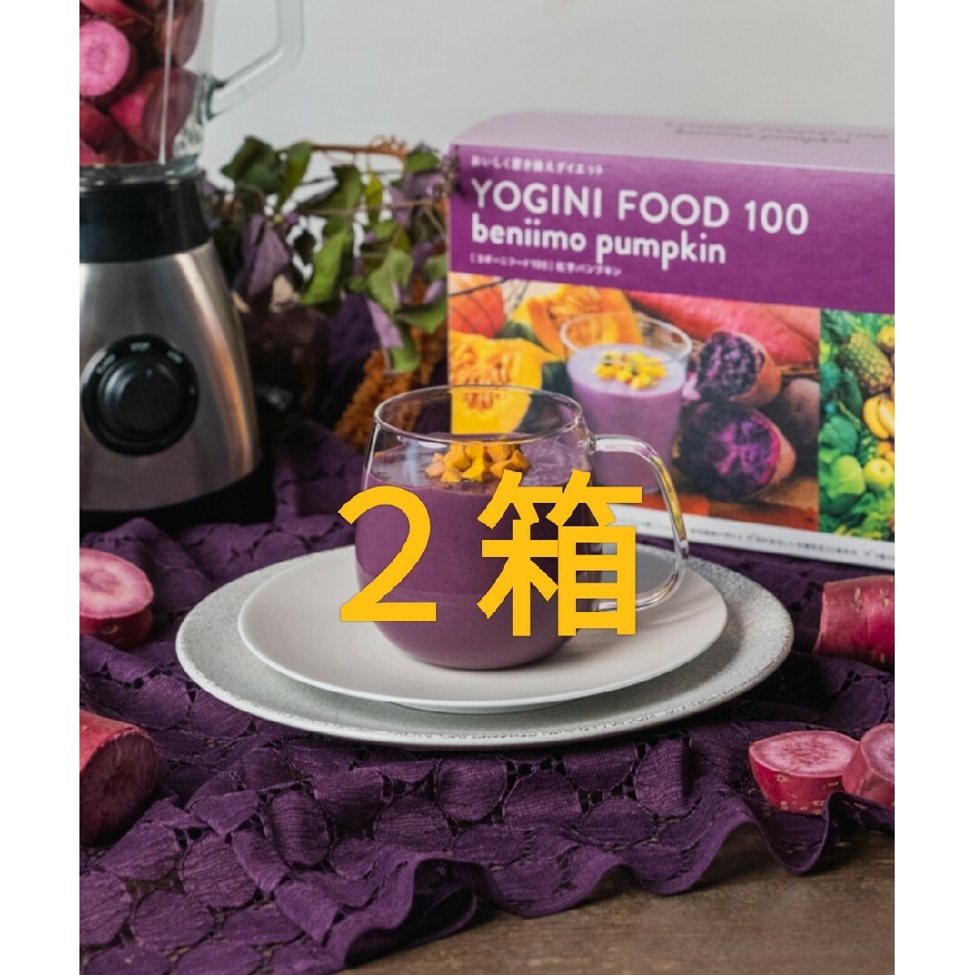 ヨギーニフード100☆紅芋パンプキン☆２箱42袋