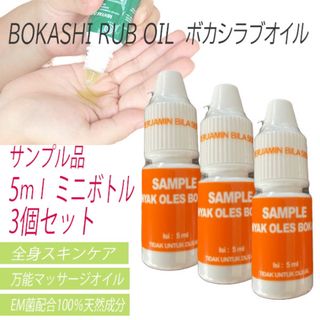 ボカシラブオイル 携帯に便利　小型ボトル  5 ml  x 3  ボトルセット(ボディオイル)