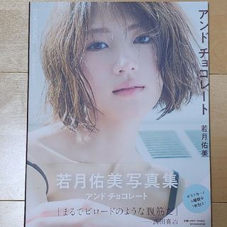 ノギザカフォーティーシックス(乃木坂46)の若月佑美写真集「アンドチョコレート」(アート/エンタメ)