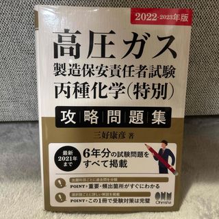 高圧ガス製造保安責任者試験　丙種化学（特別）攻略問題集(資格/検定)