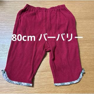 BURBERRY - 80cm 女の子 長ズボン ウエストゴム 薄手 バーバリー ロンドン 綿100%