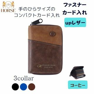 カードケース　メンズ　レディース　折り財布　コンパクト　ファスナー　コーヒー(折り財布)