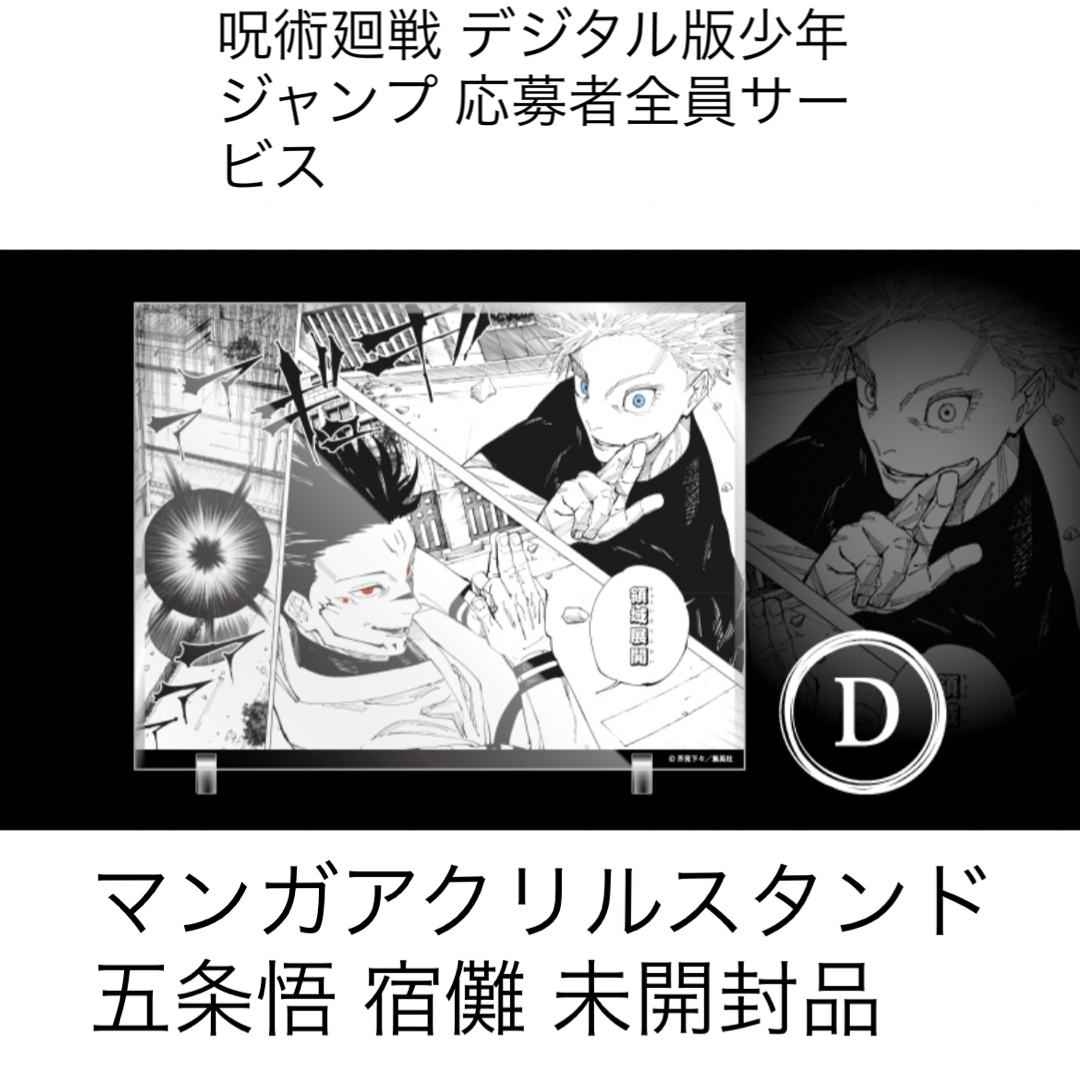 呪術廻戦 デジタル少年ジャン　マンガアクリル 五条悟/宿儺 未開封アクリルスタンド