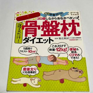 ガッケン(学研)の寝るだけ！骨盤枕ダイエット(ファッション/美容)