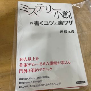 ミステリ－小説を書くコツと裏ワザ(人文/社会)