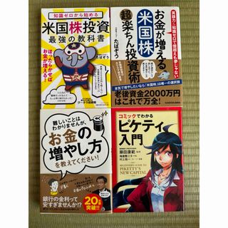 カドカワショテン(角川書店)の米国株投資術 米国株投資最強教科書/たぱぞう 山崎元 ピケティ入門 投資本4冊(ビジネス/経済)