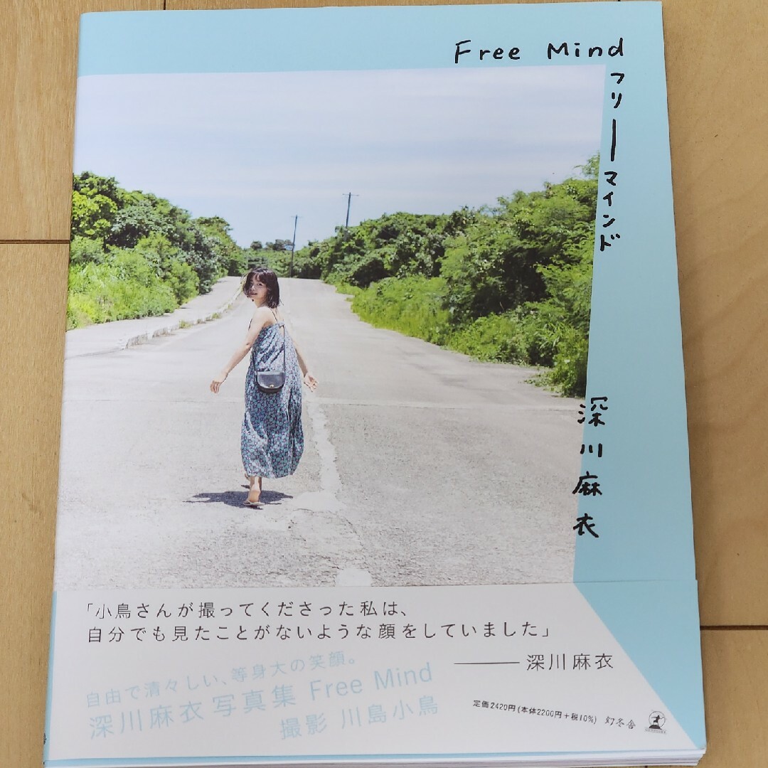 幻冬舎(ゲントウシャ)の深川麻衣写真集『Ｆｒｅｅ　Ｍｉｎｄ』 エンタメ/ホビーの本(アート/エンタメ)の商品写真