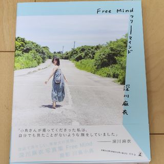 ゲントウシャ(幻冬舎)の深川麻衣写真集『Ｆｒｅｅ　Ｍｉｎｄ』(アート/エンタメ)