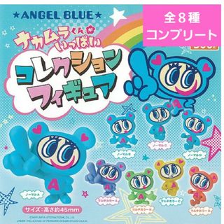 エンジェルブルー(angelblue)のANGELBLUE　ナカムラくんがいっぱいフィギュアガチャガチャ　全８種コンプ(キャラクターグッズ)