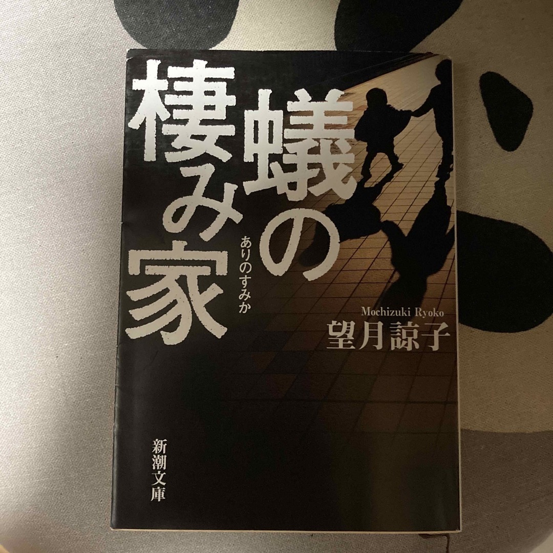 蟻の棲み家 エンタメ/ホビーの本(その他)の商品写真