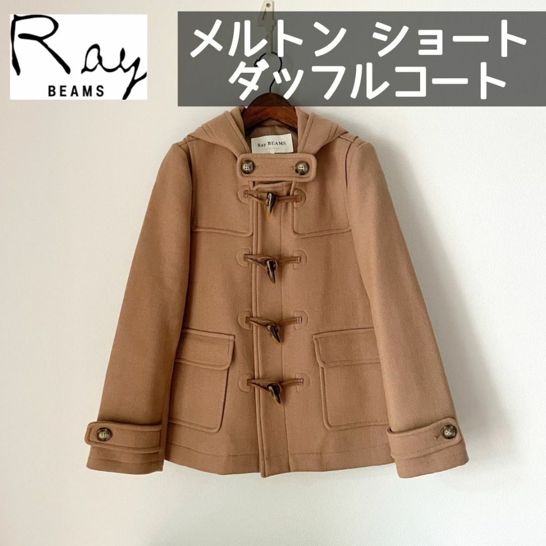 Ray BEAMS(レイビームス)のRay BEAMS レイ ビームス　ショート ダッフルコート　ベージュ　サイズ1 レディースのジャケット/アウター(ダッフルコート)の商品写真