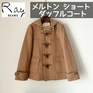 レイビームス(Ray BEAMS)のRay BEAMS レイ ビームス　ショート ダッフルコート　ベージュ　サイズ1(ダッフルコート)