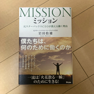 ミッション(ビジネス/経済)