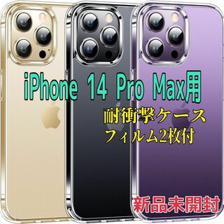 未開封★iPhone14 Pro Maxケース 半透明 指紋防止 フィルム2枚付(iPhoneケース)