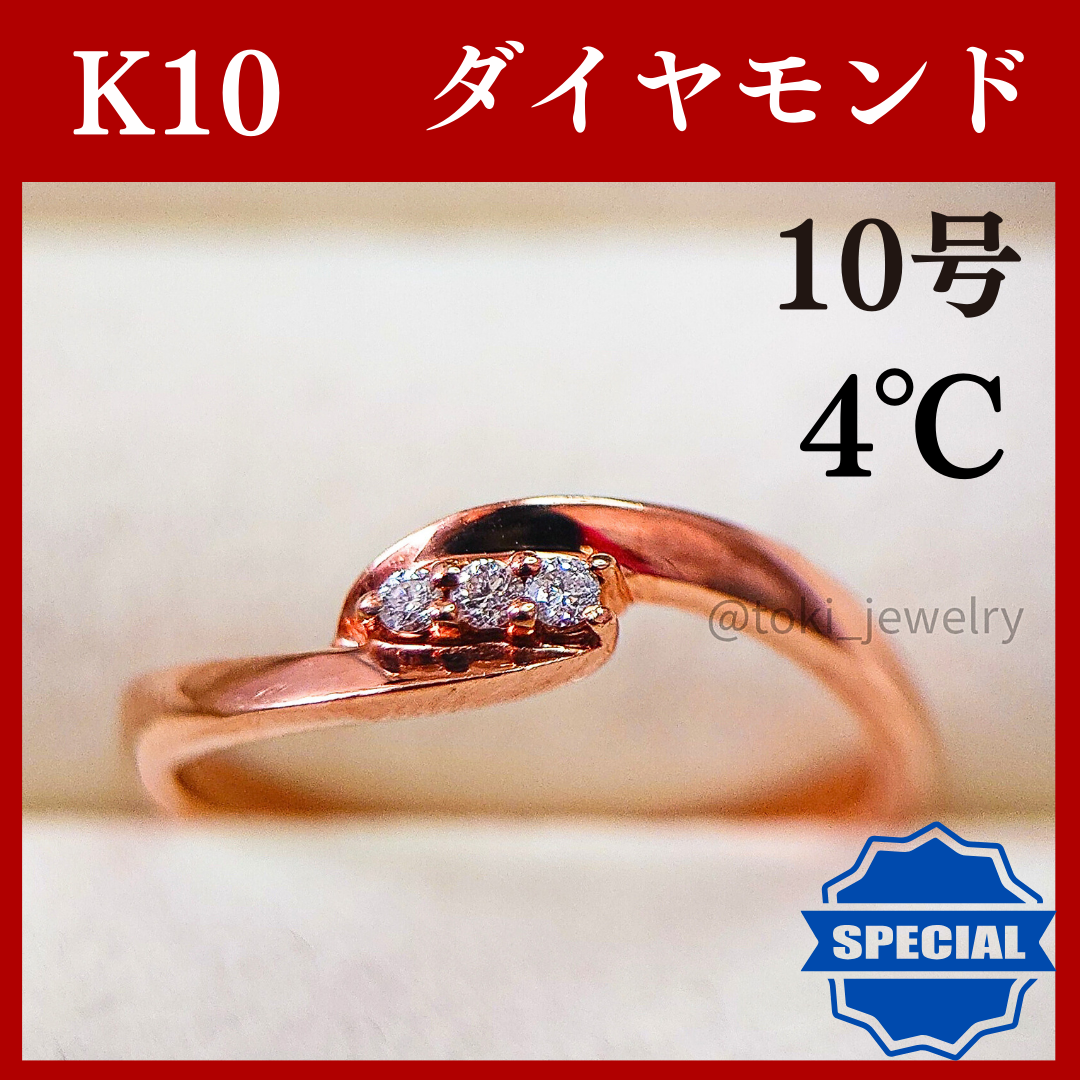 4℃ - 【新年初売り】【4℃】K10ダイヤモンドリング【特別お値引き価格