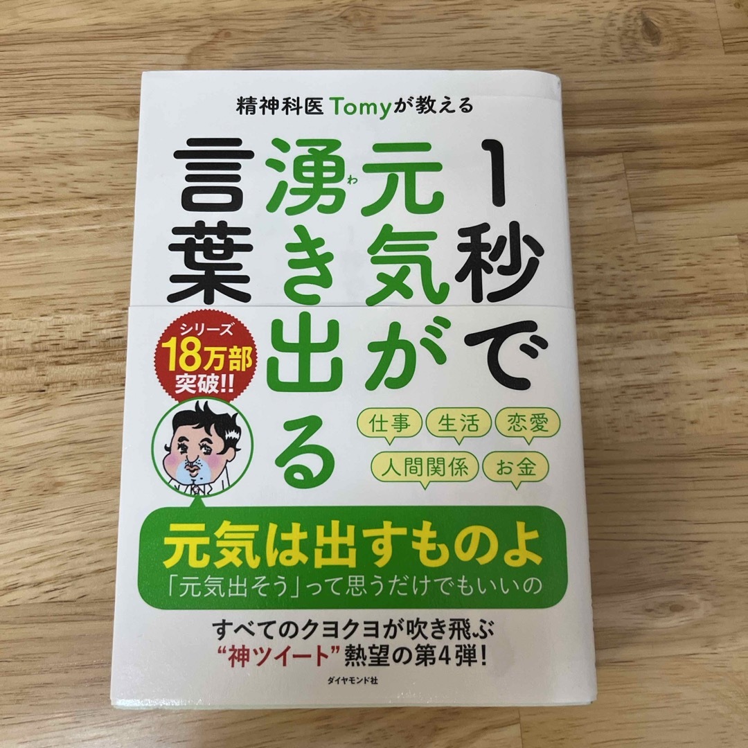 精神科医Ｔｏｍｙが教える１秒で元気が湧き出る言葉 エンタメ/ホビーの本(ビジネス/経済)の商品写真