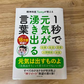 精神科医Ｔｏｍｙが教える１秒で元気が湧き出る言葉(ビジネス/経済)