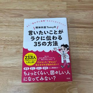 精神科医Ｔｏｍｙの言いたいことがラクに伝わる３５の方法(文学/小説)