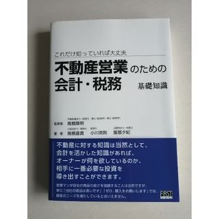 【専用】不動産営業のための会計・税務_基礎知識_ファーストプレス(ビジネス/経済)