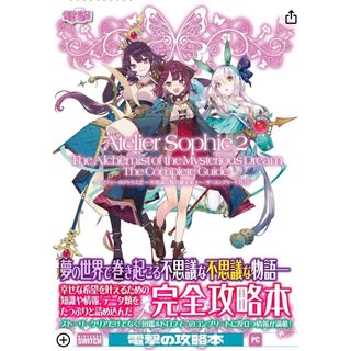 ソフィーのアトリエ２～不思議な夢の錬金術士～ザ・コンプリートガイド(アート/エンタメ)