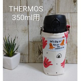 THERMOS　水筒カバー　350ml　タコさんウインナー柄(外出用品)