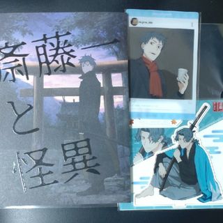 C103 斎藤一の本を出すサークル 新刊 既刊 セット