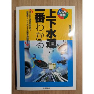 上下水道が一番わかる(科学/技術)