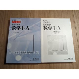 チャ－ト式基礎と演習数学１＋Ａ(その他)