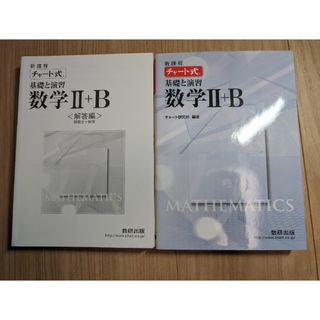 新課程　チャ－ト式基礎と演習数学２＋Ｂ(その他)