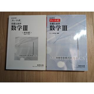 チャ－ト式基礎と演習数学３(人文/社会)