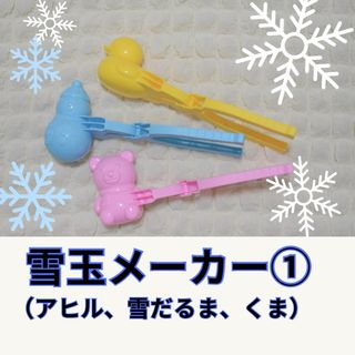 雪玉メーカー①  アヒル　雪だるま　くま　3点セット(その他)