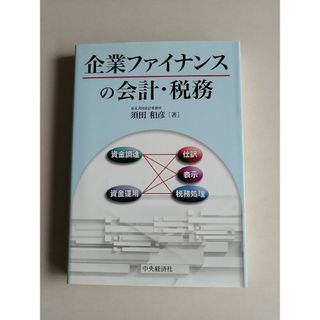 企業ファイナンスの会計・税務_中央経済社(ビジネス/経済)