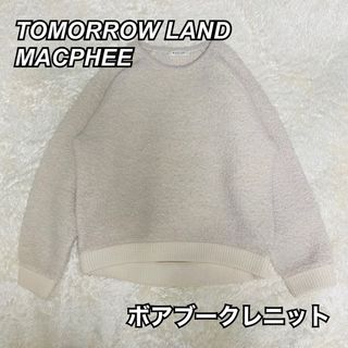 マカフィー(MACPHEE)の極美品 マカフィー トゥモローランド ボア ブークレ ニット(ニット/セーター)