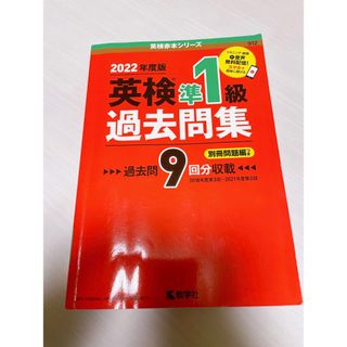 キョウガクシャ(教学社)の英検準１級過去問集(資格/検定)