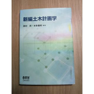 新編土木計画学(科学/技術)