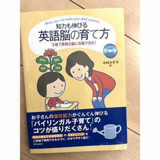 アサヒシンブンシュッパン(朝日新聞出版)の知力も伸びる英語脳の育て方(住まい/暮らし/子育て)